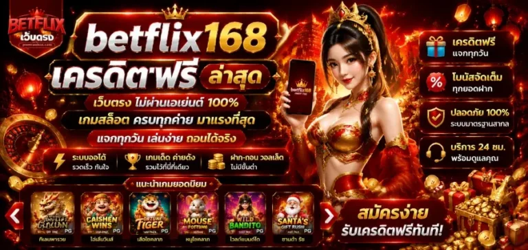 betflix168 เครดิต ฟรี
